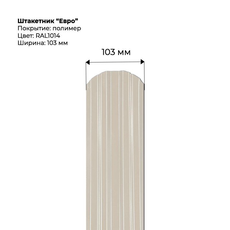 Штакетник-Евро--1014