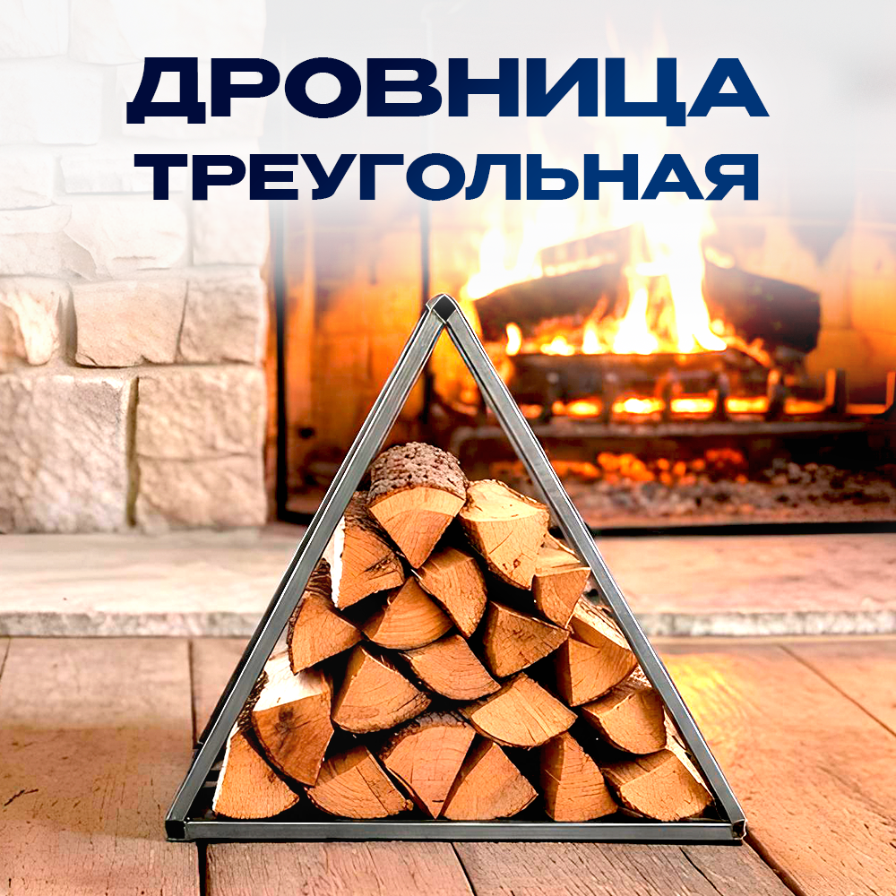 Дровница-треугольная