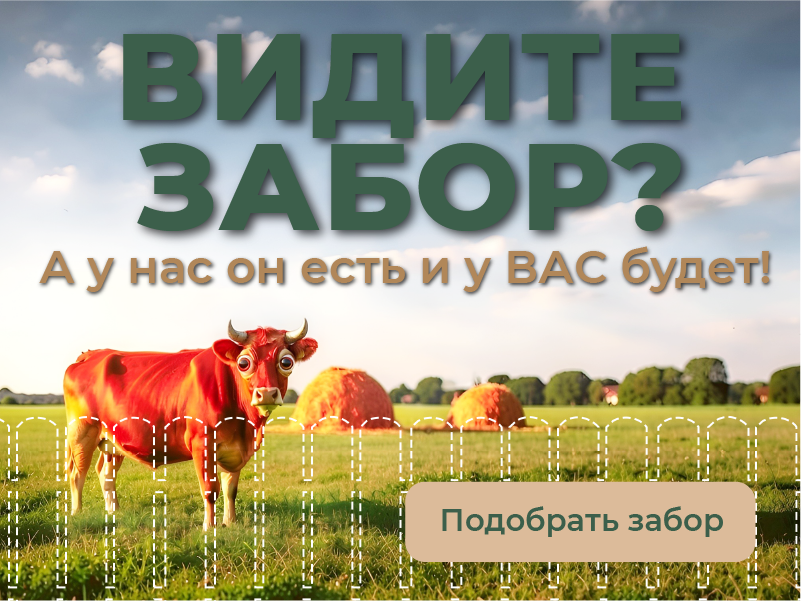 Забор_mobile