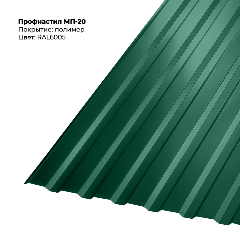 6005 Профлист МП-20 (0,45мм) — изображение 1